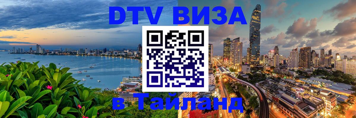 Стоимость и условия DTV визы — оформление в Таиланд под ключ - 03.10.2025 