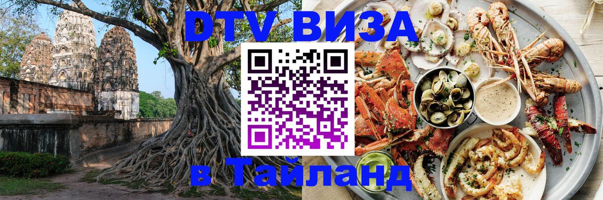 DTV (ДТВ) visa Таиланд Ессентуки 